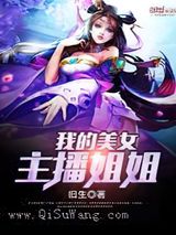 我的美女主播姐姐