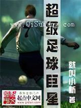 超级足球巨星