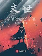 末世从全球副本开始