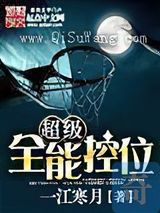 超级全能控卫