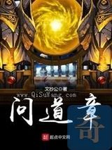 问道章