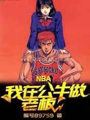 NBA：我在公牛做老板
