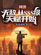 网游：无敌，从SSS级天赋开始