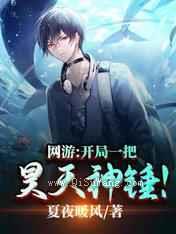 网游：开局一把昊天神锤
