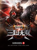 网游三国之野人当道