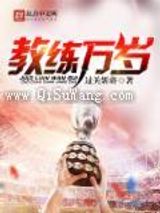 教练万岁