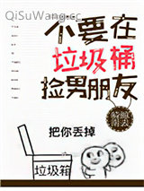 不要在垃圾桶里捡男朋友[快穿]