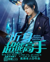 近身超能高手[精校版]