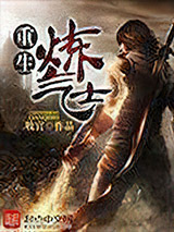 重生炼气士