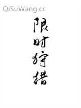 限时狩猎