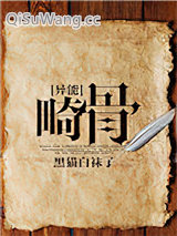 畸骨