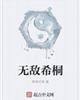 无敌希桐