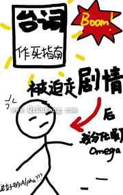 被迫走剧情后我分化成了omega