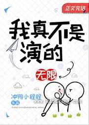 我真不是演的