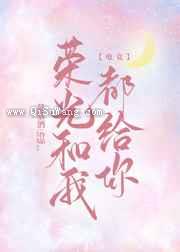 荣光和我都给你