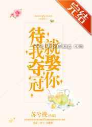 待我夺冠就娶你