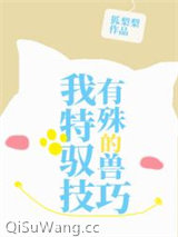 我有特殊的驭兽技巧