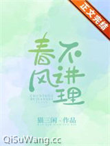 春风不讲理