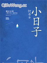 小日子