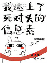 我迷上了死对头的信息素
