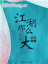 江湖那么大