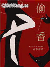 偷香