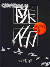 陈伤