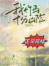 我竹马十分凶险