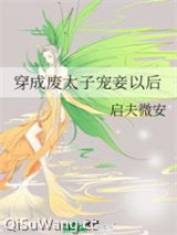 穿成废太子宠妾以后