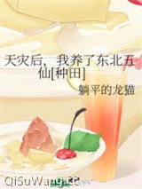 天灾后，我养了东北五仙[种田]