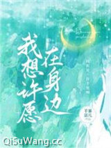 我想许愿在身边