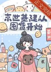 末世基建从囤货开始
