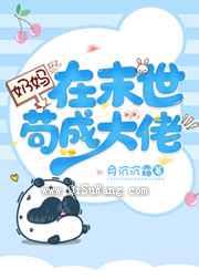 奶妈在末世苟成大佬