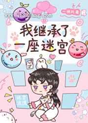 我继承了一座迷宫