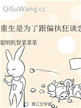 重生是为了跟偏执狂谈恋爱