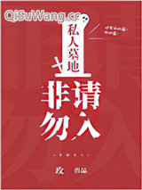私人墓地，非请勿入