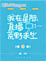 我在星际直播荒野求生