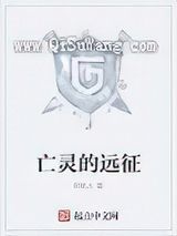 亡灵的远征