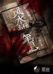 风水师笔记