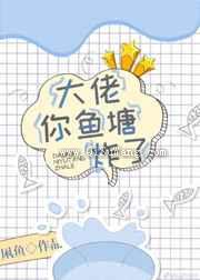 大佬，你鱼塘炸了