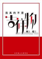 我真的不是吉祥物啊喂