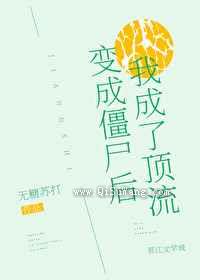 变成僵尸后我成了顶流