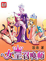 女皇召唤师