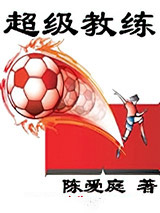 超级教练