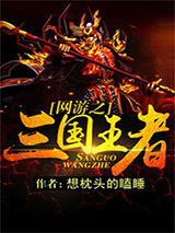 网游之三国王者