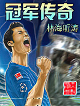 冠军传奇