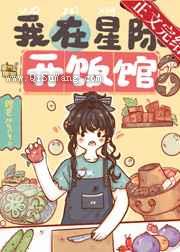 我在星际开饭馆