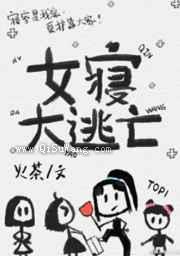 女寝大逃亡