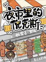 夜市里的倪克斯