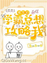 重生后学霸总想攻略我